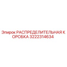 3222314634 РАСПРЕДЕЛИТЕЛЬНАЯ КОРОБКА Epiroc