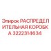 3222314634 РАСПРЕДЕЛИТЕЛЬНАЯ КОРОБКА Epiroc