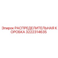 3222314635 РАСПРЕДЕЛИТЕЛЬНАЯ КОРОБКА Epiroc