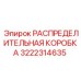 3222314635 РАСПРЕДЕЛИТЕЛЬНАЯ КОРОБКА Epiroc