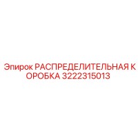3222315013 РАСПРЕДЕЛИТЕЛЬНАЯ КОРОБКА Epiroc