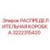 3222315420 РАСПРЕДЕЛИТЕЛЬНАЯ КОРОБКА Epiroc