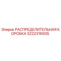 3222316935 РАСПРЕДЕЛИТЕЛЬНАЯ КОРОБКА Epiroc