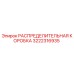3222316935 РАСПРЕДЕЛИТЕЛЬНАЯ КОРОБКА Epiroc