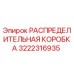 3222316935 РАСПРЕДЕЛИТЕЛЬНАЯ КОРОБКА Epiroc