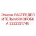 3222321745 РАСПРЕДЕЛИТЕЛЬНАЯ КОРОБКА Epiroc