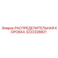 3222328821 РАСПРЕДЕЛИТЕЛЬНАЯ КОРОБКА Epiroc