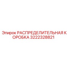 3222328821 РАСПРЕДЕЛИТЕЛЬНАЯ КОРОБКА Epiroc