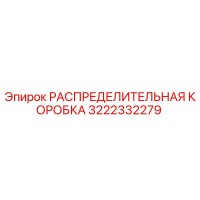 3222332279 РАСПРЕДЕЛИТЕЛЬНАЯ КОРОБКА Эпирок
