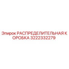 3222332279 РАСПРЕДЕЛИТЕЛЬНАЯ КОРОБКА Эпирок