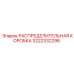 3222332298 РАСПРЕДЕЛИТЕЛЬНАЯ КОРОБКА Эпирок