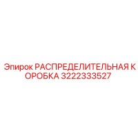 3222333527 РАСПРЕДЕЛИТЕЛЬНАЯ КОРОБКА Эпирок