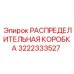 3222333527 РАСПРЕДЕЛИТЕЛЬНАЯ КОРОБКА Эпирок
