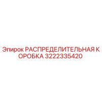 3222335420 РАСПРЕДЕЛИТЕЛЬНАЯ КОРОБКА Epiroc