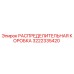 3222335420 РАСПРЕДЕЛИТЕЛЬНАЯ КОРОБКА Epiroc