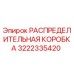 3222335420 РАСПРЕДЕЛИТЕЛЬНАЯ КОРОБКА Epiroc