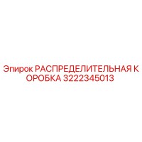 3222345013 РАСПРЕДЕЛИТЕЛЬНАЯ КОРОБКА Epiroc