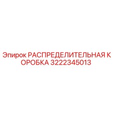 3222345013 РАСПРЕДЕЛИТЕЛЬНАЯ КОРОБКА Epiroc