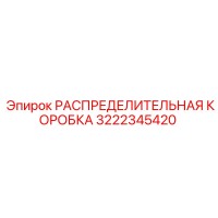 3222345420 РАСПРЕДЕЛИТЕЛЬНАЯ КОРОБКА Epiroc
