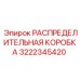 3222345420 РАСПРЕДЕЛИТЕЛЬНАЯ КОРОБКА Epiroc