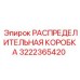 3222365420 РАСПРЕДЕЛИТЕЛЬНАЯ КОРОБКА Epiroc