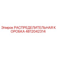 4812042314 РАСПРЕДЕЛИТЕЛЬНАЯ КОРОБКА Epiroc