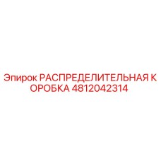 4812042314 РАСПРЕДЕЛИТЕЛЬНАЯ КОРОБКА Epiroc