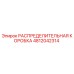 4812042314 РАСПРЕДЕЛИТЕЛЬНАЯ КОРОБКА Epiroc