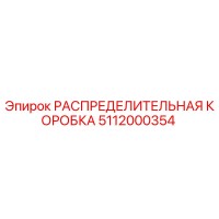 5112000354 РАСПРЕДЕЛИТЕЛЬНАЯ КОРОБКА Epiroc