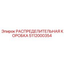 5112000354 РАСПРЕДЕЛИТЕЛЬНАЯ КОРОБКА Epiroc