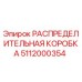5112000354 РАСПРЕДЕЛИТЕЛЬНАЯ КОРОБКА Epiroc