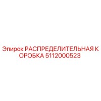 5112000523 РАСПРЕДЕЛИТЕЛЬНАЯ КОРОБКА Epiroc