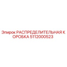 5112000523 РАСПРЕДЕЛИТЕЛЬНАЯ КОРОБКА Epiroc