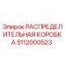 5112000523 РАСПРЕДЕЛИТЕЛЬНАЯ КОРОБКА Epiroc