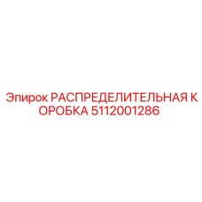 5112001286 РАСПРЕДЕЛИТЕЛЬНАЯ КОРОБКА Epiroc