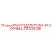 5112001286 РАСПРЕДЕЛИТЕЛЬНАЯ КОРОБКА Epiroc