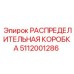5112001286 РАСПРЕДЕЛИТЕЛЬНАЯ КОРОБКА Epiroc