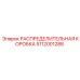 5112001288 РАСПРЕДЕЛИТЕЛЬНАЯ КОРОБКА Epiroc