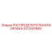 5112001889 РАСПРЕДЕЛИТЕЛЬНАЯ КОРОБКА Epiroc