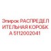 5112002041 РАСПРЕДЕЛИТЕЛЬНАЯ КОРОБКА Epiroc