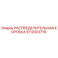 5112003719 РАСПРЕДЕЛИТЕЛЬНАЯ КОРОБКА Epiroc