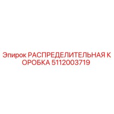 Оригинальная распределительная коробка Epiroc артикул 5112003719