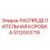 Оригинальная распределительная коробка Epiroc артикул 5112003719