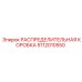 5112010550 РАСПРЕДЕЛИТЕЛЬНАЯ КОРОБКА Epiroc