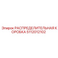 5112012102 РАСПРЕДЕЛИТЕЛЬНАЯ КОРОБКА Epiroc