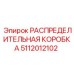 5112012102 РАСПРЕДЕЛИТЕЛЬНАЯ КОРОБКА Epiroc