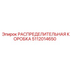 5112014650 РАСПРЕДЕЛИТЕЛЬНАЯ КОРОБКА Epiroc