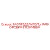 5112014650 РАСПРЕДЕЛИТЕЛЬНАЯ КОРОБКА Epiroc
