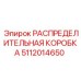5112014650 РАСПРЕДЕЛИТЕЛЬНАЯ КОРОБКА Epiroc