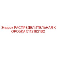 5112182182 РАСПРЕДЕЛИТЕЛЬНАЯ КОРОБКА Epiroc